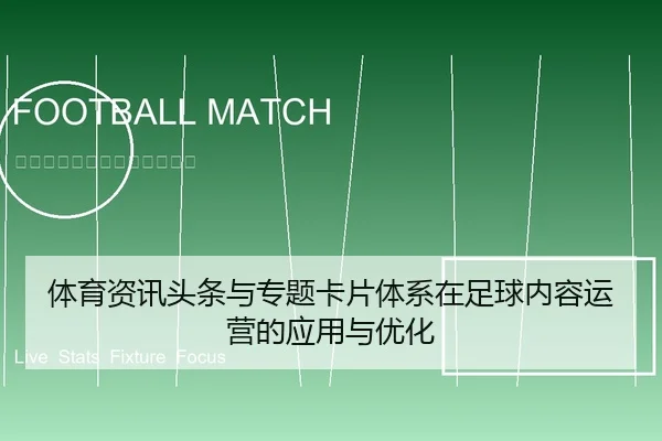 体育资讯头条与专题卡片体系在足球内容运营的应用与优化
