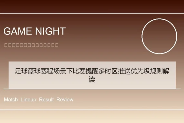 足球篮球赛程场景下比赛提醒多时区推送优先级规则解读