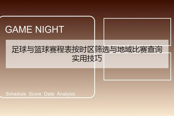 足球与篮球赛程表按时区筛选与地域比赛查询实用技巧